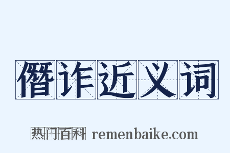 僭诈近义词是什么意思的图片